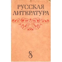 Громов Н. И. (под ред.) Русская литература, 8 кл., 1977